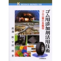 ゴム用添加剤活用技術　ゴム工業の名脇役