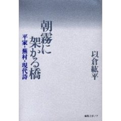 朝霧に架かる橋　平家・蕪村・現代詩