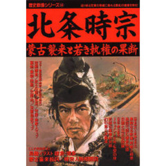 北条時宗　蒙古襲来と若き執権の果断