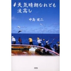 天気晴朗なれども波高し