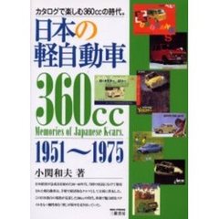 日本の軽自動車　カタログで楽しむ３６０ｃｃの時代。　１９５１～１９７５