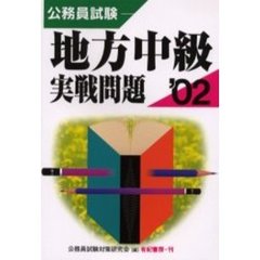 公務員試験地方中級実戦問題　２００２年版