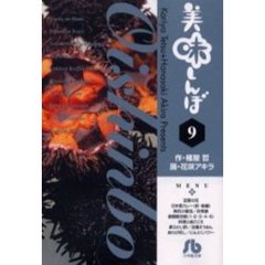 美味しんぼ　９