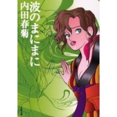波のまにまに