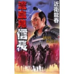 流血鬼信長　１　餓狼戦国史