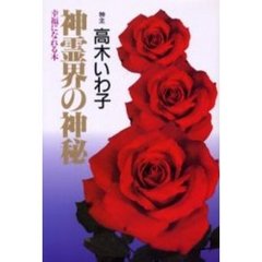 神霊界の神秘　幸福になれる本　改訂版