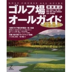 関東周辺ゴルフ場オールガイド　２００１