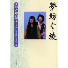 夢紡ぐ綾　母と娘のデュエット