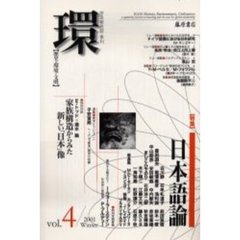 環　歴史・環境・文明　Ｖｏｌ．４（２００１Ｗｉｎｔｅｒ）　〈特集〉日本語論