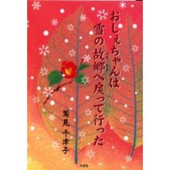 おしぇちゃんは雪の故郷へ戻って行った
