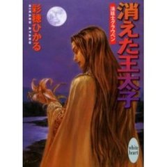 消えた王太子　法廷士グラウベン