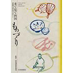 来て見て四国ものづくり　産業観光施設８８カ所めぐり