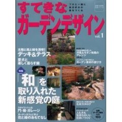 すてきなガーデンデザイン