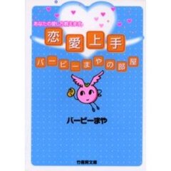恋愛上手　バービーまやの部屋　あなたの愛し方教えます