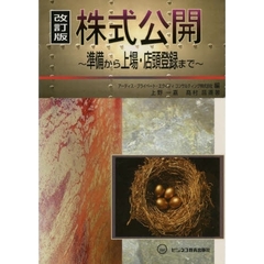 改訂版　株式公開