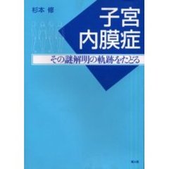 子宮内膜症　その謎解明の軌跡をたどる