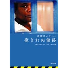 拷問はいま……癒されぬ傷跡