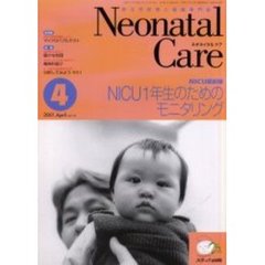 ネオネイタルケア　新生児医療と看護専門誌　Ｖｏｌ．１４－４　ＮＩＣＵ１年生のためのモニタリング