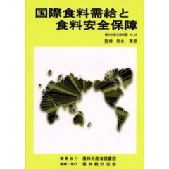 国際食料需給と食料安全保障