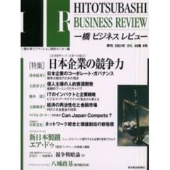 一橋ビジネスレビュー　４８巻４号（２００１年ＳＰＲ．）　〈特集〉日本企業の競争力