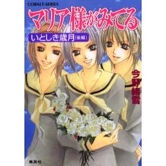 マリア様がみてる　いとしき歳月後編