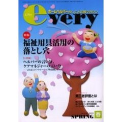 ｅｖｅｒｙ　ホームヘルパーのしごと応援マガジン　Ｖｏｌ．５Ｎｏ．２（２００１年春号）　特集福祉用具活用の落とし穴