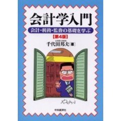 会計学入門　会計・税務・監査の基礎を学ぶ　第４版