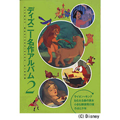 ディズニー名作アルバム　２　ライオン＝キング　ほか３話