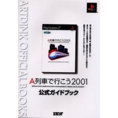 Ａ列車で行こう２００１公式ガイドブック