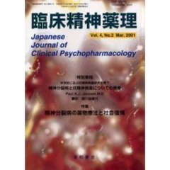 臨床精神薬理　第４巻第３号　〈特集〉精神分裂病の薬物療法と社会復帰