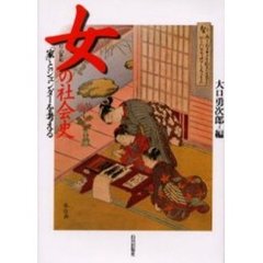 女の社会史　１７－２０世紀　「家」とジェンダーを考える