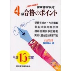 硬筆書写検定４級合格のポイント　文部科学省認定　平成１３年度