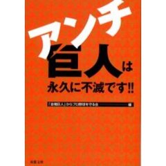 アンチ巨人は永久に不滅です！！