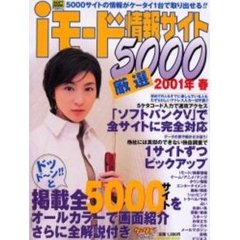 ｉモード情報サイト５０００　２００１年春