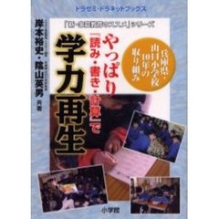 やっぱり『読み・書き・計算』で学力再生　兵庫県山口小学校１０年の取り組み