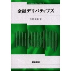 金融デリバティブズ