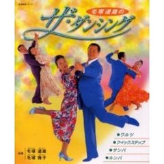 毛塚道雄のザ・ダンシング　ワルツ・クイックステップ・サンバ・ルンバ