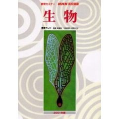 生物　２００１年度