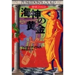 密偵ファルコ海神（ポセイドン）の黄金　歴史ミステリー