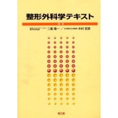 整形外科学テキスト