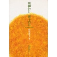 川柳の目新子の目　神戸新聞文芸川柳壇　２０００