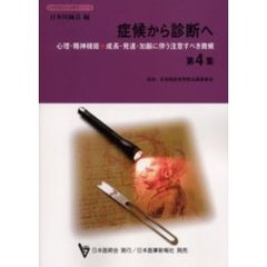 症候から診断へ　第４集　心理・精神機能・成長・発達・加齢に伴う注意すべき徴候