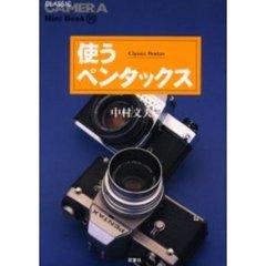 使うペンタックス　Ｃｌａｓｓｉｃ　Ｐｅｎｔａｘ