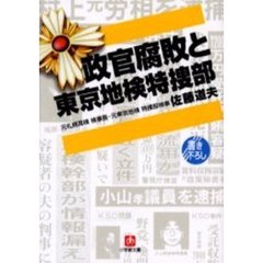 政官腐敗と東京地検特捜部