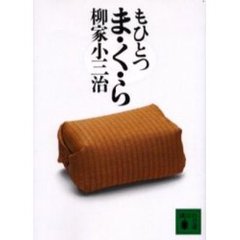 もひとつま・く・ら