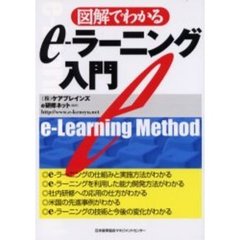 図解でわかるｅ‐ラーニング入門