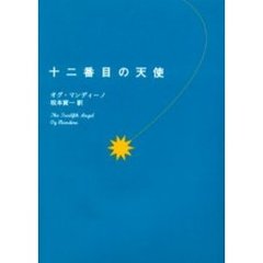 十二番目の天使