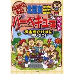 こんな近くにあった！！北関東茨城栃木群馬バーベキュー場ガイド　お金をかけずに楽しもう！