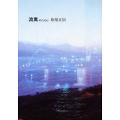 流寓