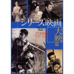 シリーズ映画　日本映画スチール集　大映篇　狸御殿、銭形平次、眠狂四郎、悪名……